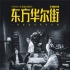 刘德华+吴镇宇 《东方华尔街》把港剧拍出美剧范?