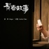 成龍邀林鳳嬌創(chuàng)作新歌 《青春故事》唱哭成家班