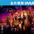 漫威《复仇者联盟3》创下IMAX中国史上最高票房