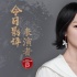 《今日影評(píng)·表演者言》第一季