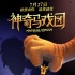 《神奇馬戲團(tuán)》入圍上影節(jié) 角逐金爵獎最佳動畫片