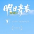 《镜像人·明日青春》入围上影节 角逐亚洲新人奖
