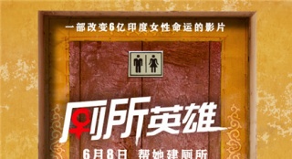 《廁所英雄》曝終極預(yù)告 女性廁所革命一觸即發(fā)