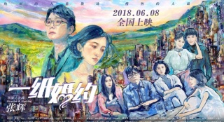 《一紙婚約》曝終極預(yù)告 劉熙陽(yáng)張一山楊紫加盟