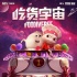 動(dòng)畫電影還有NG彩蛋？！《吃貨宇宙》笑料不斷