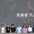 《今日影评·表演者言》第二季将播 曝全明星海报
