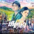 《一紙婚約》曝終極預(yù)告 劉熙陽張一山楊紫加盟