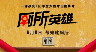 印度神片《廁所英雄》片段 展現(xiàn)6億女性社會(huì)地位