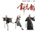 《新烏龍?jiān)骸贰盀觚執(zhí)靾F(tuán)”出道 吳孟達(dá)王寧爭(zhēng)C位