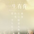 《一生有你》定檔9.21 畢業(yè)季定制海報(bào)今日發(fā)布