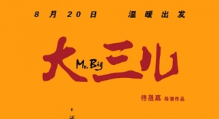 真實電影《大三兒》定檔8.20 校園路演口碑爆棚