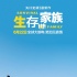 《生存家族》曝終極預(yù)告 6.22打響末日逃亡之戰(zhàn)