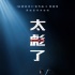 黄晓明献声《金蝉脱壳2》 与史泰龙上演越狱好戏