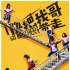 《快把我哥带走》张子枫彭昱畅上演“塑料兄妹”