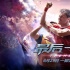 3000专业球员PK！6.29《最后一球》见证球王诞生