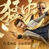 《猛蟲過江》爆笑公映 金裝東北喜劇三大必看理由