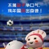 《吃货宇宙》明日欢乐上映 超萌美食玩转世界杯