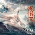 画江湖《风语咒》发崛起版预告 7.13再掀国漫风