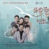 《青春不留白》终极海报预告双发 看90后创青春