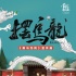 刘畊宏献唱《摆乌龙》 小泡芙变身“嘻哈小公主”