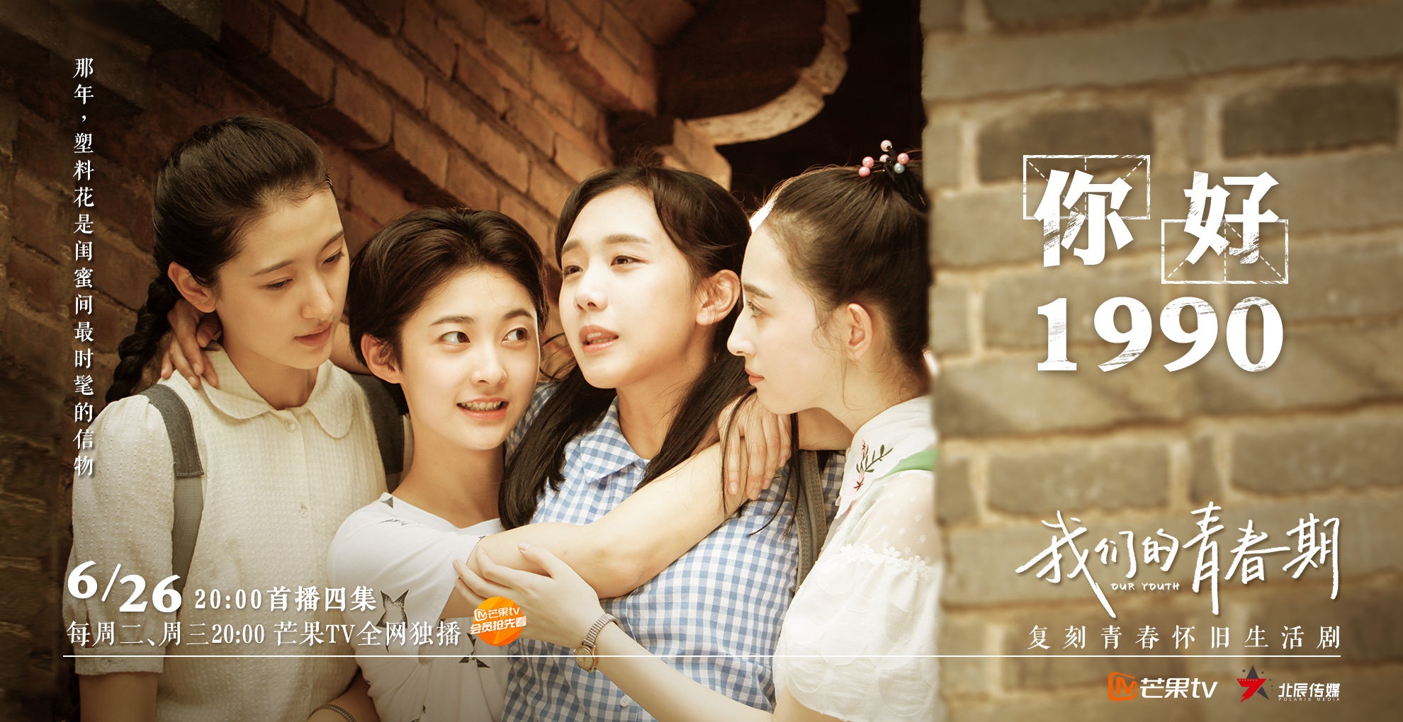 《我们的青春期》芒果tv上线 还原1990圈粉年轻一代