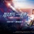 《最后一球》曝終極海報(bào) 總決賽群英集結(jié)蓄勢(shì)待發(fā)