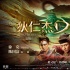 《狄仁杰之四大天王》曝海报 背后疑似