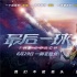 《最后一球》今日燃爆上映 口碑佳作不输世界杯！