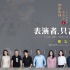 《人民日報》盛贊周迅《表演者言2》“清正之聲”