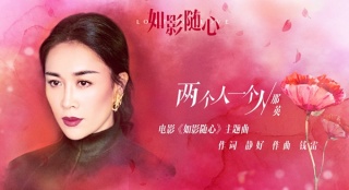 《如影隨心》發(fā)主題曲 那英唱出陳曉杜鵑糾葛情感