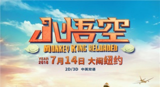 《小悟空》7.14將映 悟空八戒變身師徒勇闖紐約