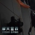 《摩天營救》曝新特輯 強森挑戰(zhàn)徒手攀爬珍珠塔