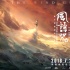 《风语咒》接棒国漫崛起 大鱼导演看片后也点赞
