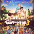 “新大頭3”今日上映 五大看點(diǎn)照亮奇幻冒險(xiǎn)之旅
