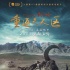 《藏北秘岭·重返无人区》入围蒙特利尔国际电影节