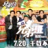《兄弟班》首映禮廣州舉行 溫拿合體大玩搶C位