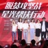“脱贫攻坚战”发布活动热线 借助明星的力量扶贫