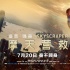 《摩天營救》發(fā)終極預(yù)告 強森千米高空單腿搏命