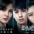 《悲伤逆流成河》定档9.30 改编自郭敬明原著小说