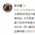 《西虹市首富》恶搞AC米兰 导演检讨：马上删除！