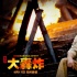 《大轰炸》曝全新特辑 马苏吴刚解锁陆战剧情！