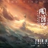 《風(fēng)語咒》點(diǎn)映評(píng)分9.4 佟麗婭黃渤梁靜眾星力贊