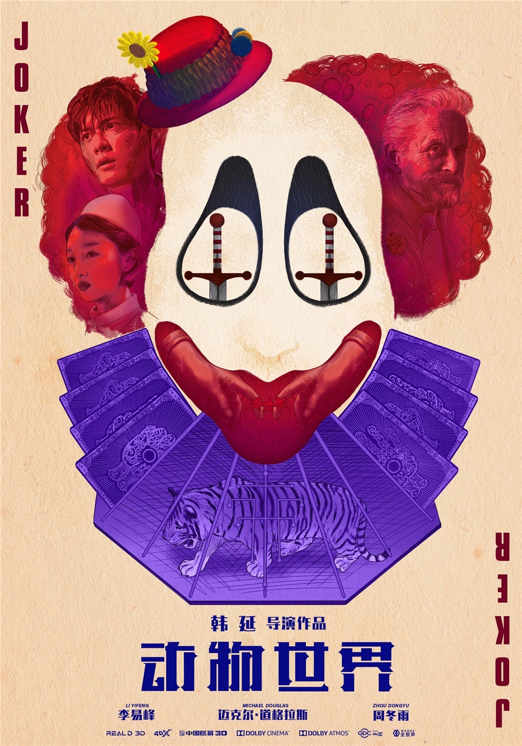 《动物世界》发布“Joker”版海报 处处暗藏玄机