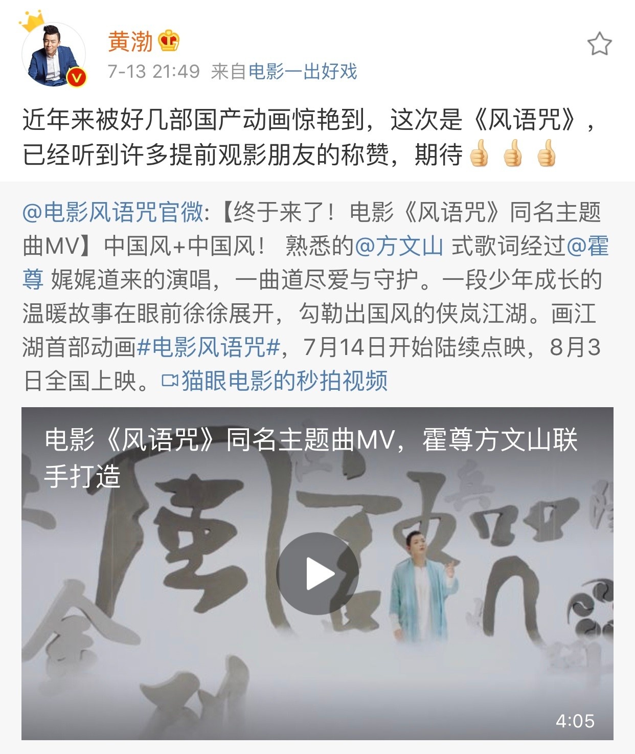 黄渤佟丽娅推荐《风语咒》 这部动画电影好在哪？