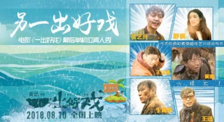 《一出好戲》再曝幕后真人秀 遭暴雨黃渤手機報廢