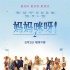 《妈妈咪呀2》定档8.3 百老汇经典首登内地银幕！