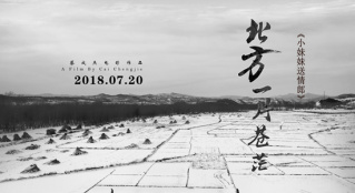 跟隨主創(chuàng)，踏上《北方一片蒼?！返哪Щ矛F(xiàn)實(shí)旅途