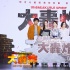 “店鋪”都要有史可依 《大轟炸》精良制作磕細節(jié)