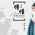 《风语咒》曝爱情版插曲 点映9.4引女性观众落泪