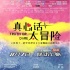 最強腦洞愛情喜劇《真心話太冒險》8.7心動上映！